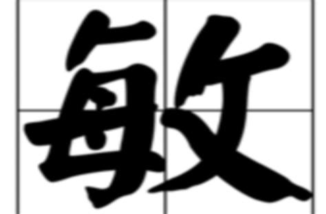 敏意思|敏(漢字):漢字源流,詳細釋義,古籍解釋,說文解字,說文解。